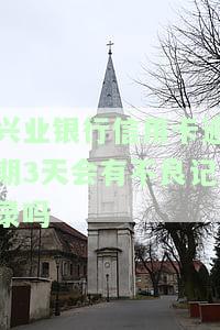 兴业银行逾期还款几天会影响征信吗，逾期还款后是否有可用额度？