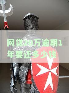 网贷20万逾期1年要还多少钱
