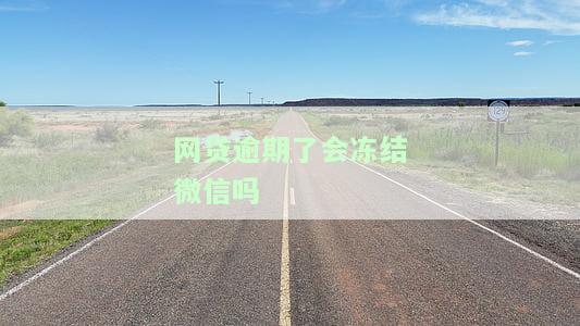 网贷逾期会不会被冻结微信支付宝账户？