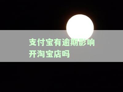 支付宝逾期开淘宝店铺安全吗？