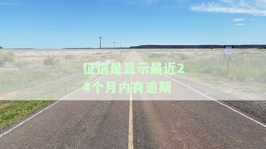 征信24个月以前的逾期记录怎么办，能恢复吗？
