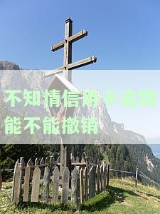 不知情信用卡逾期如何处理？