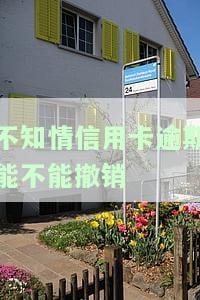不知情信用卡逾期能否撤销征信记录及应对措