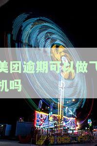 美团逾期对坐飞机高铁有影响吗？