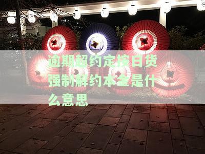 逾期按日计算违约金大概多少合适