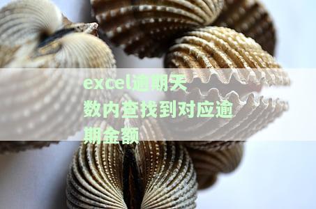 Excel逾期天数分析和计算公式