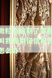 微粒贷逾期了客服叫我提供征信报告，联系家人单位核实怎么办？