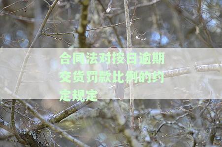 合同法规定逾期交货的违约金与罚款比例