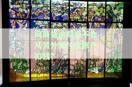网商贷逾期会不会从另外支付宝账户扣钱?
