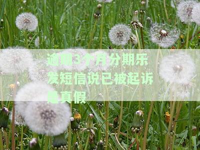 逾期3个月分期乐发短信说已被起诉是真假