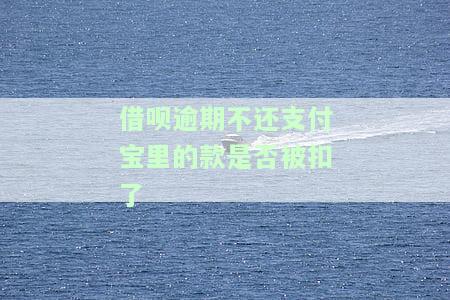 借呗逾期支付宝有钱会被自动扣走吗，怎么办？