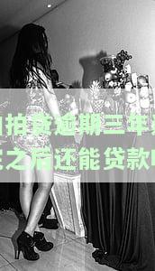 拍拍贷逾期三年还完后还能贷款吗知乎怎么回事，多久恢复征信？