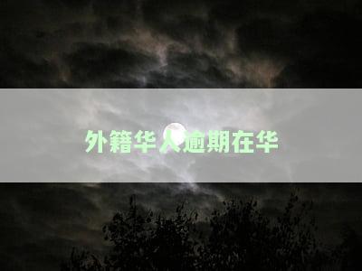 外华人超期滞留中国的处理方式及疫情影响