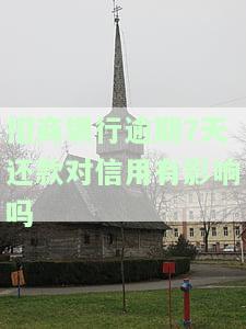 招商银行逾期6天,客服说不影响征信