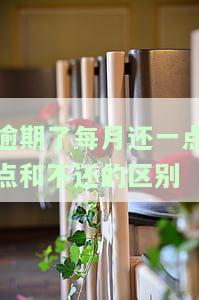 逾期了每月还一点点和不还的区别支付宝：风险降低吗？