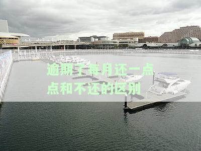 逾期了每个月还一点这个钱是还本金吗，怎么办？会坐牢吗？