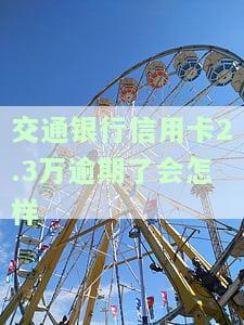欠交通银行信用卡两万逾期两年会被起诉吗？如何应对？