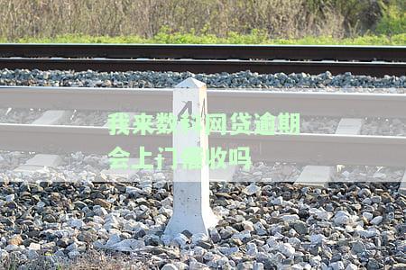 我来数科会不会上门催收及相关问题解答