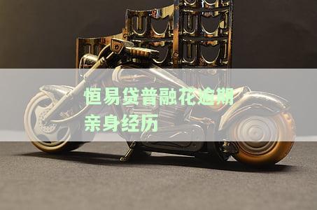 恒易融贷款上征信么，借款查征信吗，下款几率