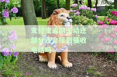 支付宝逾期会打电话催收吗
