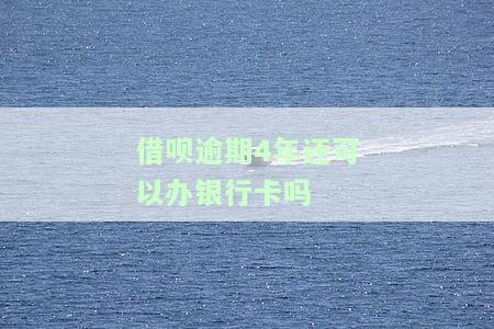 蚂蚁借呗逾期四年会怎样处理