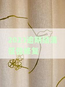 2023逾期结清征信修复多久能贷款