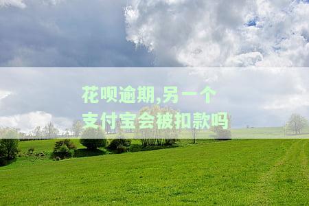 花呗逾期会从另个支付宝帐号里扣款吗？如何处理逾期情况？