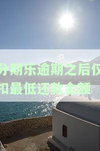 分期乐逾期三天后最低还款对个人征信的影响及责任