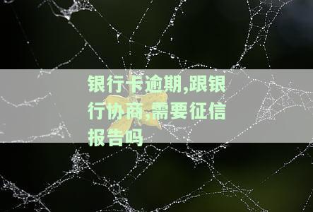 逾期去银行协商危险吗：信用卡还款逾期如何处理？