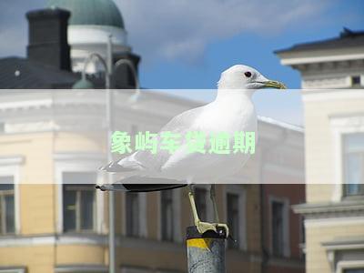 逾期车贷怎么办理和还款
