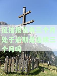 征信报告连续三个月逾期，影响及应对方法