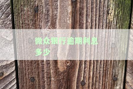 微众银行逾期利息多少，2千多块钱会被起诉吗？