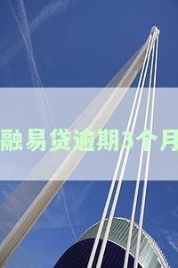 融易贷逾期3个月会怎样处理，银行把我的工资全都扣光了，咋办？