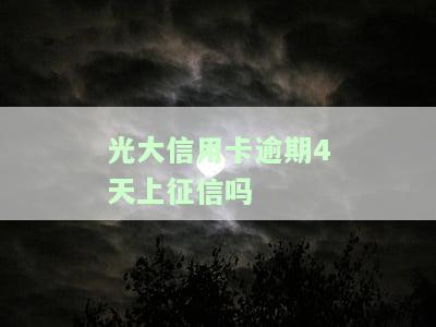 光大信用卡逾期4天上征信吗及应对措