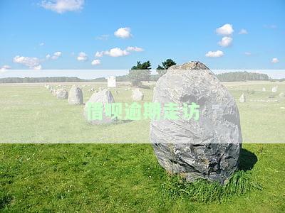 借呗逾期走访户地和单位的合法性和安全性