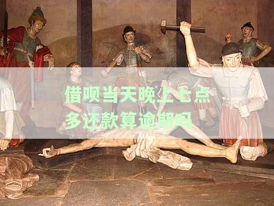 借呗早上7点多能还款成功吗