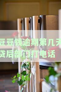 豆豆钱逾期5天打公司和家人电话威胁