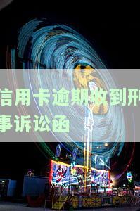 信用卡逾期收到刑事诉讼函怎么办？