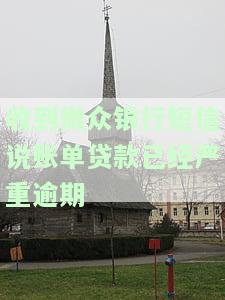 收到微众银行短信说账单贷款已经严重逾期