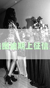 美图逾期上征信么