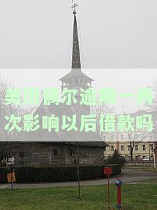 美团偶尔逾期一两次影响以后借款吗知乎怎么办？