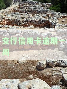 交行信用卡逾期一周的后果