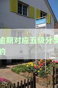 逾期贷款与五级分类的关系及标准
