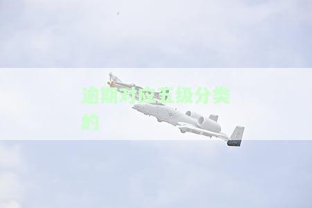 逾期对应五级分类的