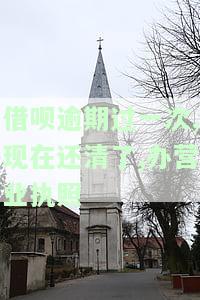 借呗逾期还清后办理营业执照是否受影响？