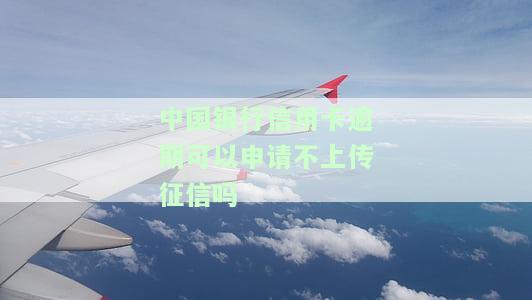 中国银行的信用卡逾期了怎么办