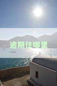 逾期后还款要去哪里还款