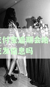 支付宝逾期会通知支付宝好友吗？