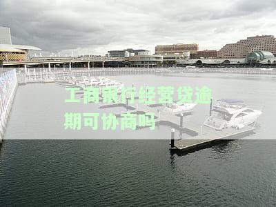 工商银行经营快贷逾期还款后的处理方式及借款期规定
