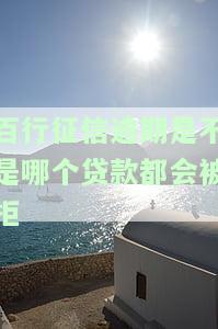百行征信有逾期是不可以办理分期业务，逾期记录会影响贷款买车吗？